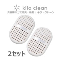 【光触媒で脱臭 除菌】キラクリーン フジコー kila clean 2セット （ホワイト） KC-S01/WT 【ゆうパケット送料無料】 【マスクフジコー】|防虫・防臭・抗菌|生活雑貨
