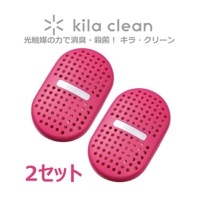 【光触媒で脱臭 除菌】キラクリーン フジコー kila clean 2セット （ローズ） KC-S01/RS 【ゆうパケット送料無料】 【マスクフジコー】|防虫・防臭・抗菌|生活雑貨