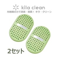 【光触媒で脱臭 除菌】キラクリーン フジコー kila clean 2セット （グリーン） KC-S01/GR 【ゆうパケット送料無料】 【マスクフジコー】|防虫・防臭・抗菌|生活雑貨