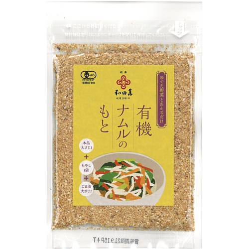 【お買上特典】有機ナムルのもと （30g） 【和田萬】