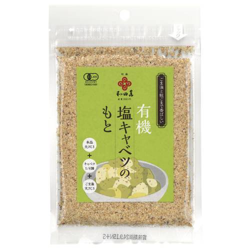 【お買上特典】有機塩キャベツのもと （30g） 【和田萬】
