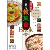 【お買上特典】【ゆうパケット対応可】一慧の穀菜食Book・手当て法（改訂新版） （1冊） 【宇宙法則研究会】|本|健康に役に立つ書籍・教材