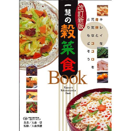 【お買上特典】【ゆうパケット対応可】一慧の穀菜食Book・手当て法（改訂新版） （1冊） 【宇宙法則研究会】