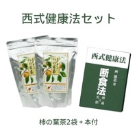 西式健康法セット（柿の葉茶×2個セット＋断食法 理論と実際 西勝造著）【西会本部】|健康飲料|健康食品・サプリメント
