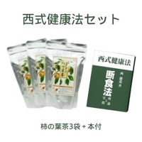 西式健康法セット（柿の葉茶×3個セット＋断食法 理論と実際 西勝造著）【西会本部】|健康飲料|健康食品・サプリメント