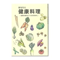 【ゆうパケット対応可（1冊まで）】 あなたと健康料理 【あなたと健康社】|本|健康に役に立つ書籍・教材
