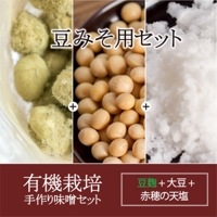 有機栽培 手作り味噌セット（豆みそ用） （出来高約 3kg） 【マルカワみそ】※キャンセル不可|秋季おすすめ商品特集|限定・おすすめ商品