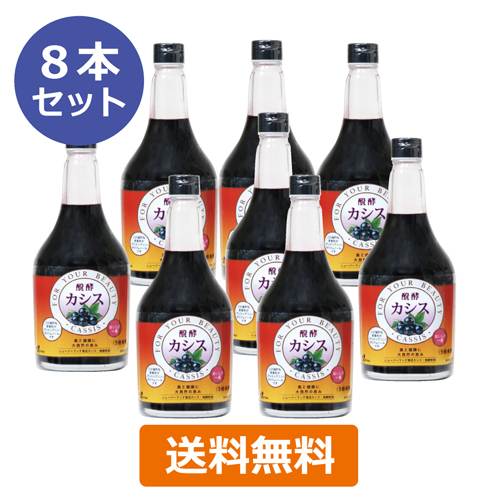 醗酵カシス（飲料） （565ml×8本セット） 【ジャフマック】※送料無料（一部地域を除く）