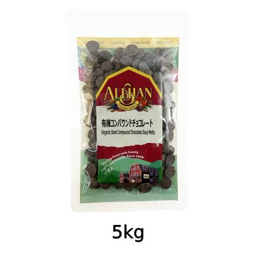 【夏期クール便】有機コンパウンドチョコレート （5kg） 【アリサン】※夏期（4-10月）クール便発送（クール代金1850円＋配送料）※キャンセル・同梱不可