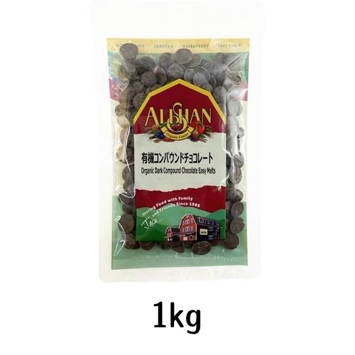 【夏期クール便】有機コンパウンドチョコレート （1kg） 【アリサン】※夏期（4-10月）クール便発送（クール代金1850円＋配送料）※キャンセル・同梱不可