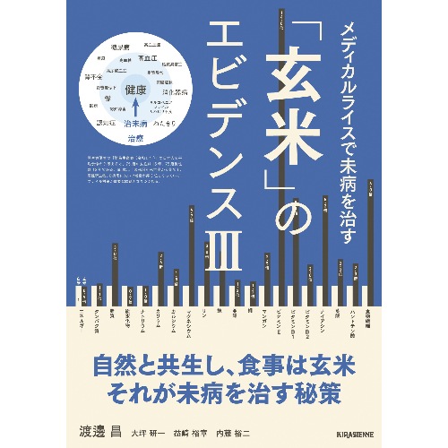 【お買上特典】【ゆうパケット対応可（1冊まで）】「玄米」のエビデンスIII メディカルライスで未病を治す （1冊） 【キラジェンヌ】|本|健康に役に立つ書籍・教材