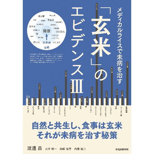 【お買上特典】【ゆうパケット対応可（1冊まで）】「玄米」のエビデンスIII メディカルライスで未病を治す （1冊） 【キラジェンヌ】