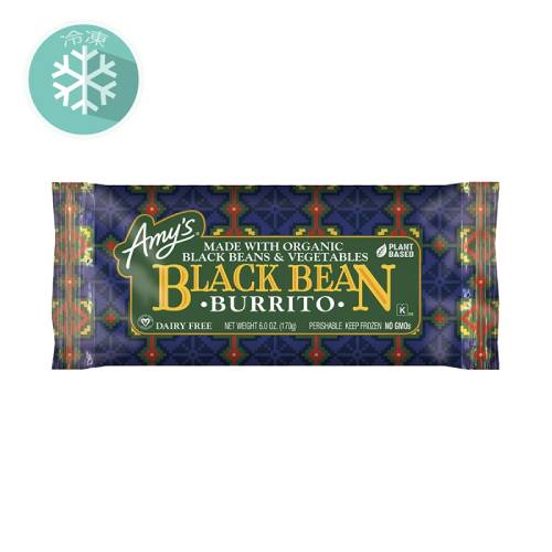 【通年クール便】ブラックビーンブリトー（冷凍食品） （170g） 【アリサン】※通年クール便発送（別途1850円+配送料）※キャンセル・同梱不可