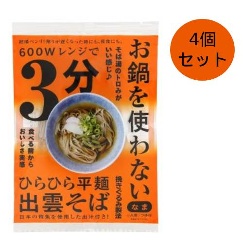 【ゆうパケット対応（1セットまで）】レンジ3分 お鍋を使わない出雲そば 1人前 つゆ付 99g（めん80g・19g）×4個セット 【本田商店】