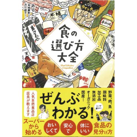 【お買上特典】食の選び方大全 （1冊） 【サンクチュアリ】