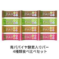 【ゆうパケット対応可】青パパイヤ酵素入りバー 4種類食べ比べセット CACAO BAR 【三旺インターナショナル】|ダイエット関連商品|特集・キャンペーン・最新情報