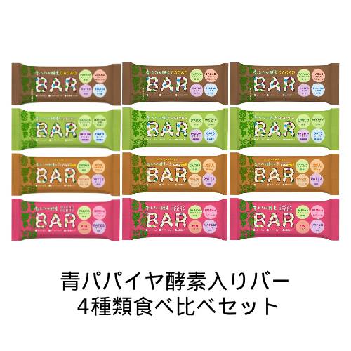【ゆうパケット対応可】青パパイヤ酵素入りバー 4種類食べ比べセット CACAO BAR 【三旺インターナショナル】
