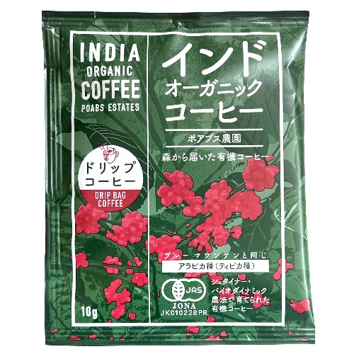 【お買上特典】インドオーガニックコーヒー（ポアブス農園）ドリップタイプ 1袋（10g） 【マカイバリジャパン】