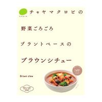 ブラウンシチュー （180g） 【チャヤ マクロビオティックス】※賞味期限25年09月16日まで 在庫限り ※返品不可 ※キャンセル不可|アウトレット訳あり商品|限定・おすすめ商品
