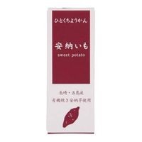 ひとくちミニ羊羹 安納いも （52g） 【アトレ】|菓子類|自然食品・厳選食品