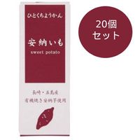 ひとくちミニ羊羹 安納いも （52g×20個セット） 【アトレ】|菓子類|自然食品・厳選食品