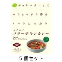 ガラムマサラ香る トマトたっぷり マクロビバターチキンカレー （1食分180g×5個セット） 【チャヤマクロビ】|加工食品|自然食品・厳選食品