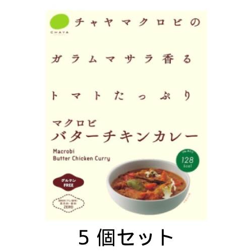 ガラムマサラ香る トマトたっぷり マクロビバターチキンカレー （1食分180g×5個セット） 【チャヤマクロビ】