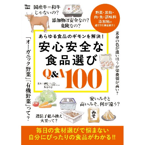 【ゆうパケット対応可（3冊まで）】安心安全な食品選び Q&A100 （1冊） 【宝島社】