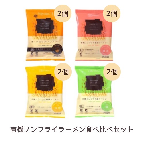 有機ノンフライラーメン食べ比べセット 【創健社】