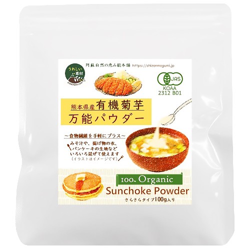 【お買上特典】有機菊芋万能パウダー（未焙煎） （100g） 【阿蘇自然の恵み総本舗】 