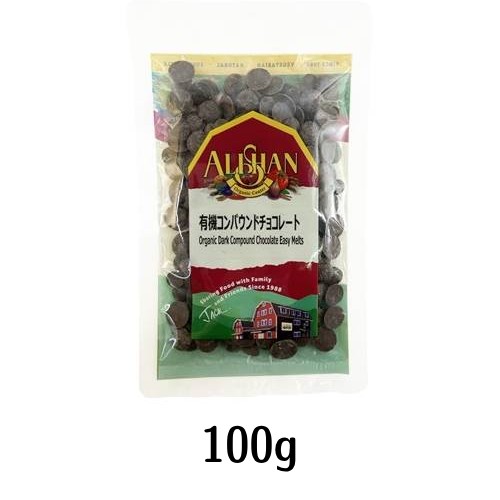 【ゆうパケット対応】有機コンパウンドチョコレート （100g） 【アリサン】※賞味期限25年12月31日まで 在庫限り ※返品不可 ※キャンセル不可