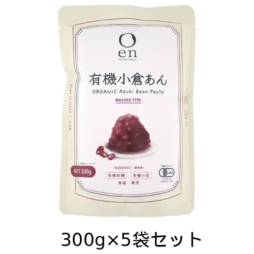【お買上特典】有機小倉あん （300g×5袋セット） 【遠藤製餡】