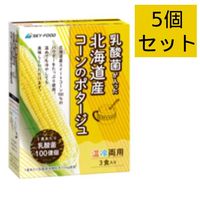 乳酸菌が入った北海道産コーンのポタージュ 42.6g（14.2g×3食）×5個セット 【スカイ・フード】|自然食品・厳選食品