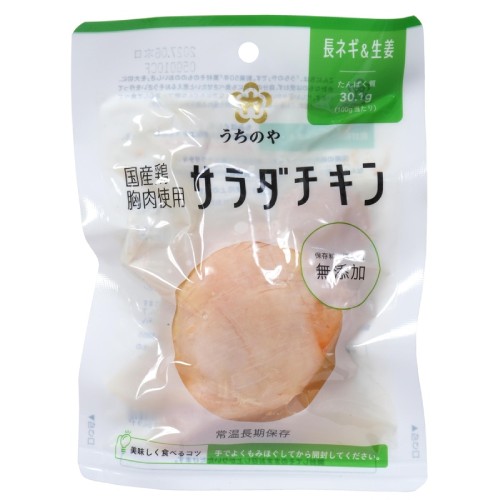 国産鶏 胸肉使用 サラダチキン（長ネギ＆生姜） （100g） 【うちのや】