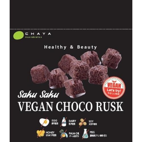 【夏期クール便】SAKUSAKUヴィーガンチョコラスク （30g） 【チャヤ マクロビオティックス】※夏期（4-10月）クール便発送（クール代金1850円＋配送料）※キャンセル・同梱不可