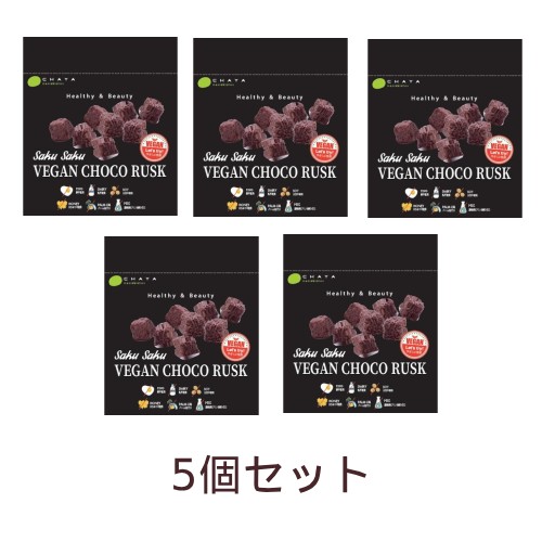 【夏期クール便】SAKUSAKUヴィーガンチョコラスク （30g×5個セット） 【チャヤ マクロビオティックス】※夏期（4-10月）クール便発送（クール代金1850円＋配送料）※キャンセル・同梱不可