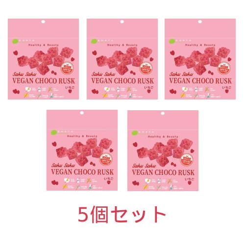 【夏期クール便】SAKUSAKUヴィーガンチョコラスク いちご （25g×5個セット） 【チャヤ マクロビオティックス】※夏期（4-10月）クール便発送（クール代金1850円＋配送料）※キャンセル・同梱不可