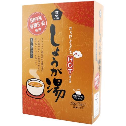 【お買上特典】有機生姜使用・しょうが湯・箱入り （20g×15） 【ムソー】