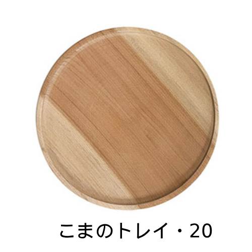 こまのトレイ・20 （BJ0080） 【ブラザー・ジョルダン/BR.JORDAN】※キャンセル不可