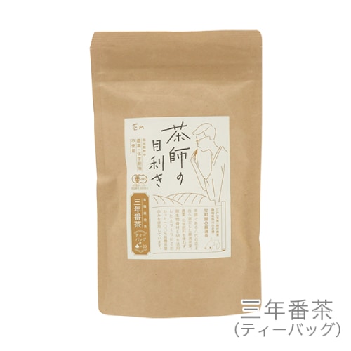 茶師の目利き 三年番茶ティーバッグ （3g×20袋） 【EM生活】