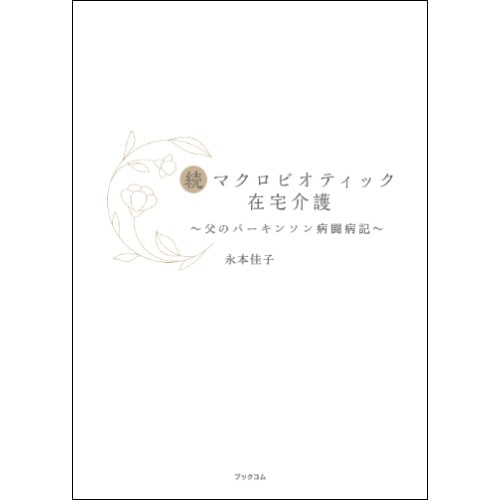 【お買上特典】続マクロビオティック在宅介護 父のパーキンソン病闘病記 （1冊） 【ブックコム】