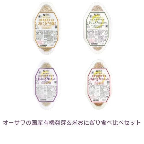 【お買上特典】オーサワの国産有機発芽玄米おにぎり食べ比べセット 【オーサワジャパン】