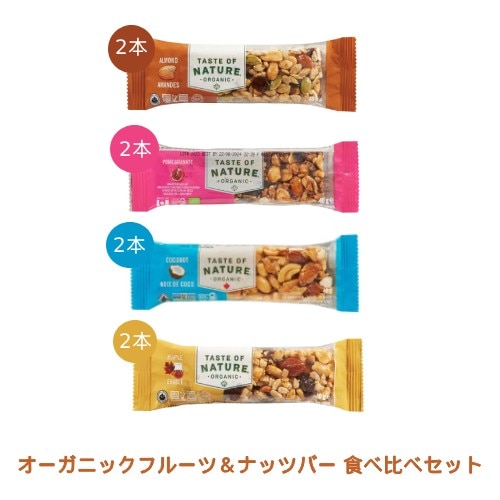 【ゆうパケット送料無料】オーガニックフルーツ＆ナッツバー 食べ比べセット 【むそう】