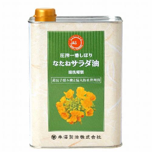一番しぼり なたねサラダ油 （1400g） 【米澤製油】※賞味期限26年04月22日まで 在庫限り ※返品不可 ※キャンセル不可