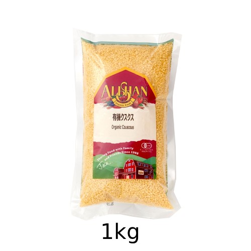 有機クスクス （1kg） 【アリサン】