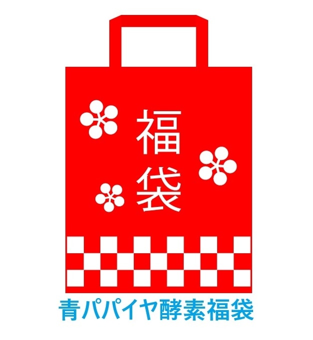 青パパイヤの酵素のお楽しみ福袋！