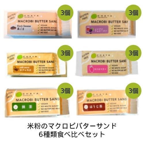 【夏期クール便】米粉のマクロビバターサンド 6種類食べ比べセット ※夏期（4-10月）クール便発送（クール代金1850円＋配送料）※キャンセル・同梱不可【チャヤ マクロビオティックス】