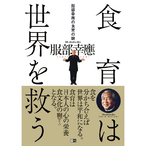 【お買上特典】服部幸應の食育の眼 食育は世界を救う （1冊） 【や組】