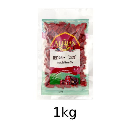 有機ゴジベリー（くこの実） （1kg） 【アリサン】