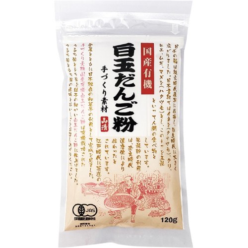 国産有機白玉だんご粉 （120g） 【山清】